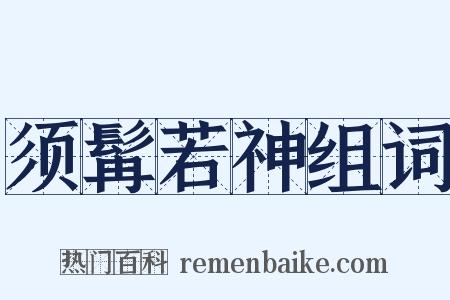 须髯若神组词是什么意思的图片
